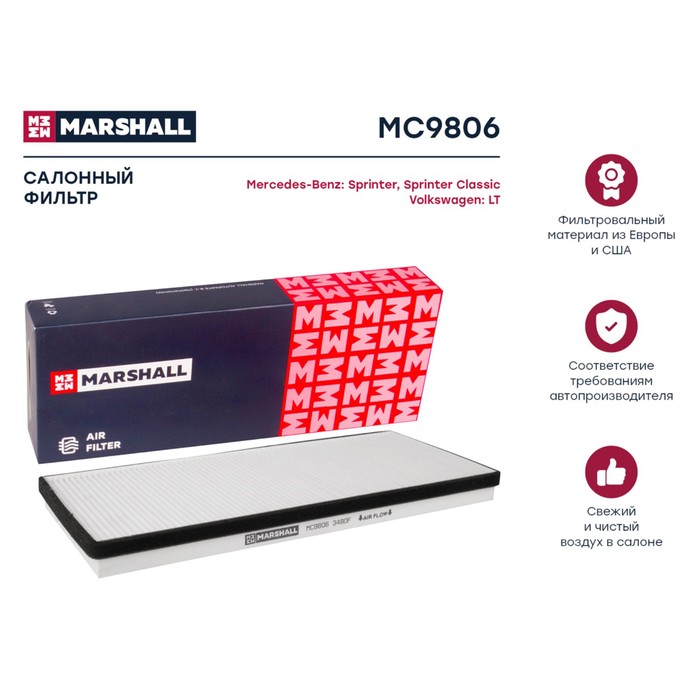 Фильтр салонный Marshall MB Sprinter I 95- / Sprinter Classic 13-, VW LT 28 II, 35 II, 46 96-, MC9806
Фильтр салонный Marshall MB Sprinter I 95- / Sprinter Classic 13-, VW LT 28 II, 35 II, 46 96-, MC9806