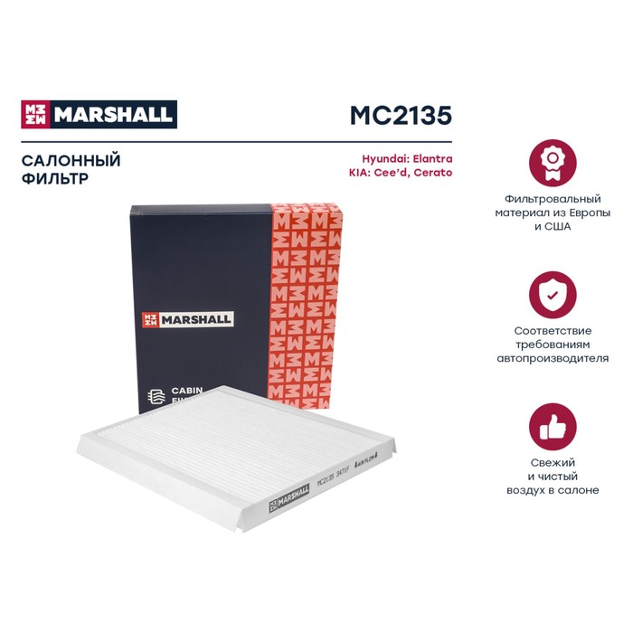 Фильтр салонный Marshall Hyundai Elantra IV-VI 06-; Kia Cee'd II, III 12- / Cerato III, IV 12-, MC2135
Фильтр салонный Marshall Hyundai Elantra IV-VI 06-; Kia Cee'd II, III 12- / Cerato III, IV 12-, MC2135