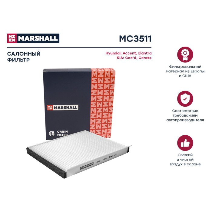 Фильтр салонный Marshall Hyundai Accent III 05- / Elantra IV-VI 05-; Kia Cee'd II, III 12- / Cerato III 16-, MC3511
Фильтр салонный Marshall Hyundai Accent III 05- / Elantra IV-VI 05-; Kia Cee'd II, III 12- / Cerato III 16-, MC3511