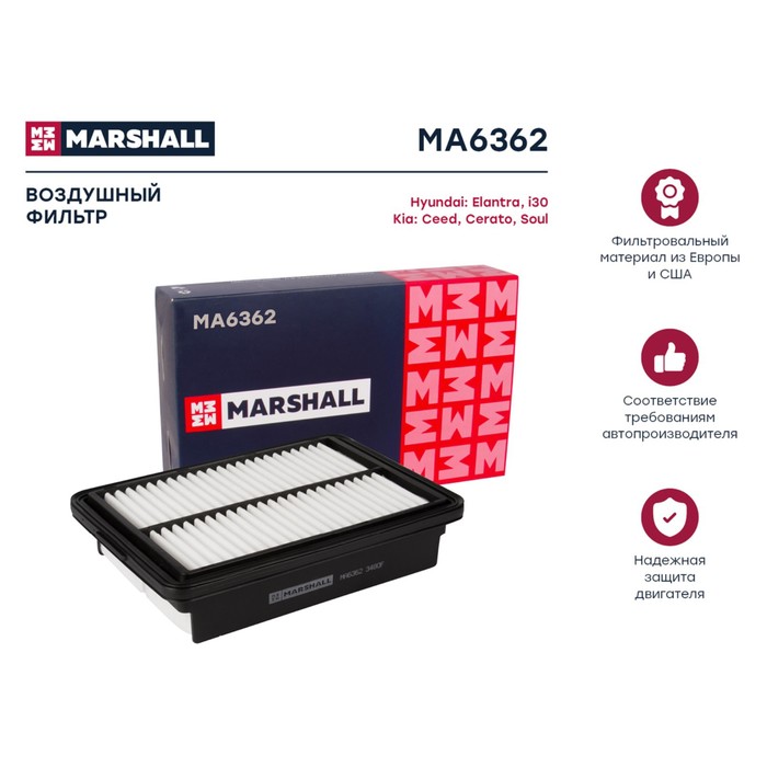 Фильтр воздушный Marshall Hyundai Elantra III 15-, Kia Ceed II, III 18- / Cerato IV 18-, MA6362
Фильтр воздушный Marshall Hyundai Elantra III 15-, Kia Ceed II, III 18- / Cerato IV 18-, MA6362