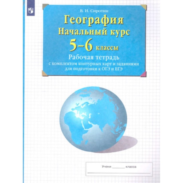 География. 5-6 класс. Рабочая тетрадь с контурными картами и заданиями для подготовки к ОГЭ и ЕГЭ. Начальный курс. Издание 29-е, стереотипное. Сиротин В.И.
География. 5-6 класс. Рабочая тетрадь с контурными картами и заданиями для подготовки к ОГЭ и ЕГЭ. Начальный курс. Издание 29-е, стереотипное. Сиротин В.И.