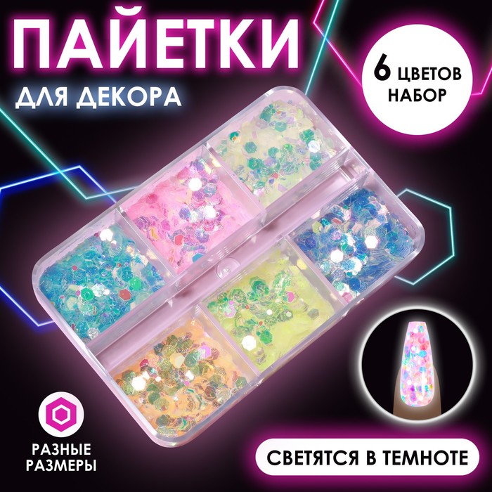 Пайетки для декора, 6 ячеек, разноразмерные, светятся в темноте, разноцветные
Пайетки для декора, 6 ячеек, разноразмерные, светятся в темноте, разноцветные