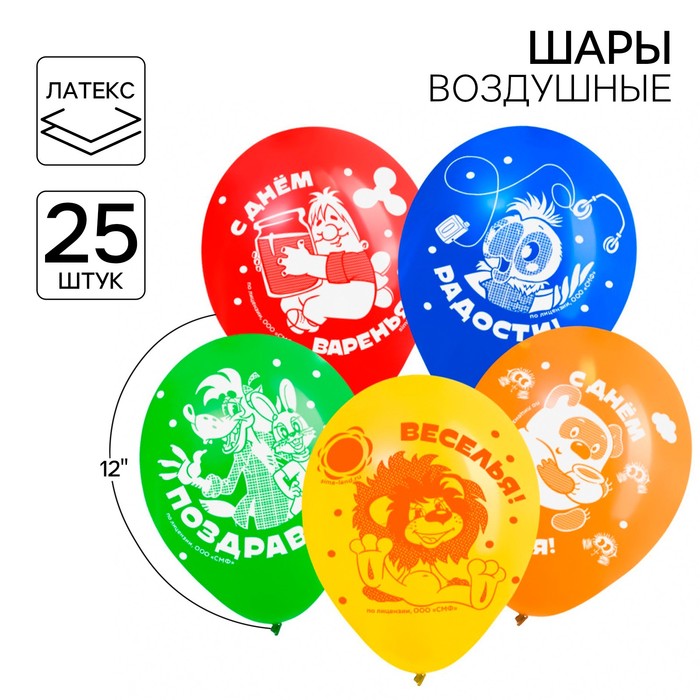 Шар воздушный "С Днем рождения!", 12 дюйм, латексный, 25 штук, Союзмультфильм
Шар воздушный "С Днем рождения!", 12 дюйм, латексный, 25 штук, Союзмультфильм