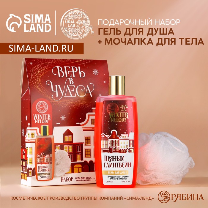 Подарочный набор косметики, гель для душа 250 мл и мочалка, WINTER MELODY by URAL LAB
Подарочный набор косметики, гель для душа 250 мл и мочалка, WINTER MELODY by URAL LAB