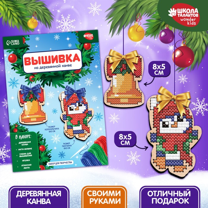 Новогодняя вышивка крестиком на деревянной канве «Новый год! Пингвин с колокольчиком»
Новогодняя вышивка крестиком на деревянной канве «Новый год! Пингвин с колокольчиком»