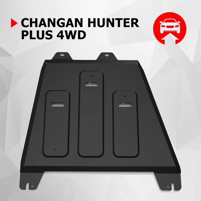 Защита КПП АвтоБроня для Changan Hunter Plus 2023-н.в., сталь 1.8 мм, с крепежом, штампованная
Защита КПП АвтоБроня для Changan Hunter Plus 2023-н.в., сталь 1.8 мм, с крепежом, штампованная