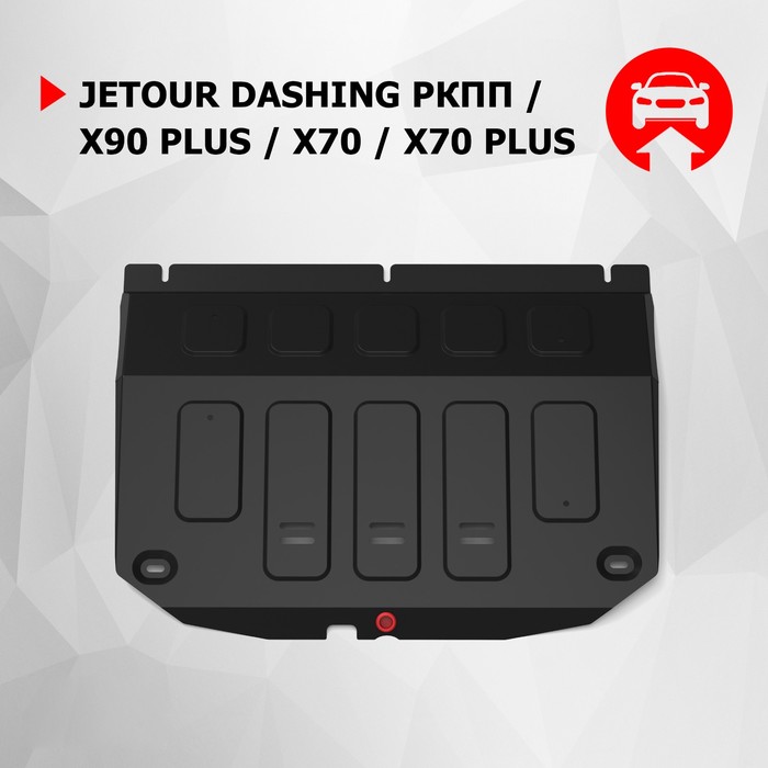 Защита картера АвтоБроня для Jetour Dashing FWD РКПП 2023-н.в./X70 FWD РКПП 2023-н.в./X90 Plus FWD РКПП 2023-н.в., сталь 1.5 мм, с крепежом, штампованная
Защита картера АвтоБроня для Jetour Dashing FWD РКПП 2023-н.в./X70 FWD РКПП 2023-н.в./X90 Plus FWD РКПП 2023-н.в., сталь 1.5 мм, с крепежом, штампованная