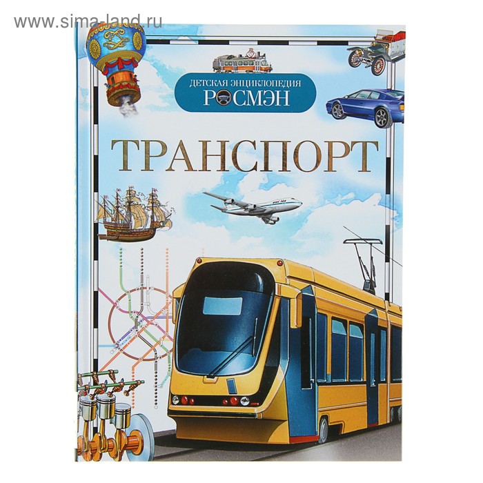 Детская энциклопедия «Транспорт»
Детская энциклопедия «Транспорт»