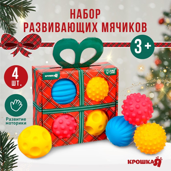 Подарочный набор развивающих тактильных мячиков «Подарочек», 4 шт., новогодняя упаковка, Крошка Я
Подарочный набор развивающих тактильных мячиков «Подарочек», 4 шт., новогодняя упаковка, Крошка Я