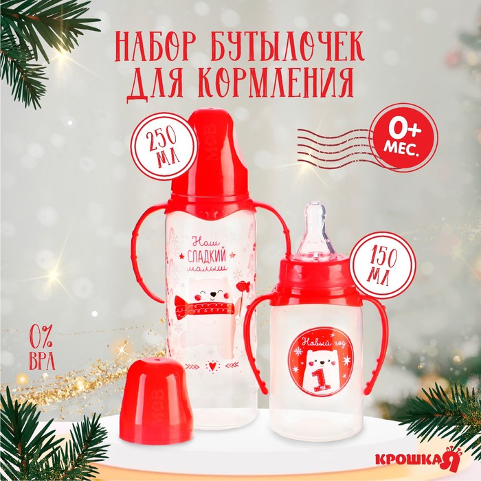 Подарочный набор новогодний «Сладкий малыш»: бутылочки для кормления 150 и 250 мл., прямые, от 0 мес., Крошка Я
Подарочный набор новогодний «Сладкий малыш»: бутылочки для кормления 150 и 250 мл., прямые, от 0 мес., Крошка Я