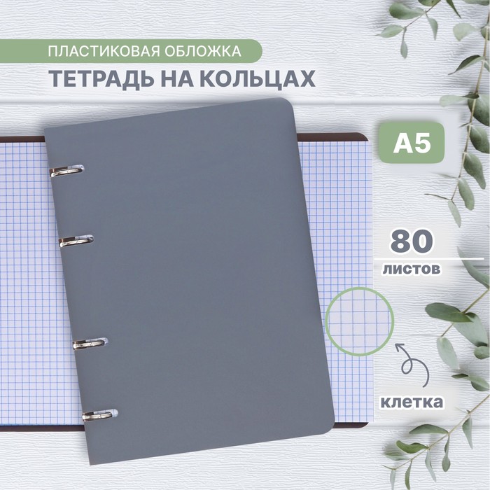 Тетрадь на кольцах A5 80 листов в клетку Calligrata Серая, пластиковая обложка, блок офсет
Тетрадь на кольцах A5 80 листов в клетку Calligrata Серая, пластиковая обложка, блок офсет
