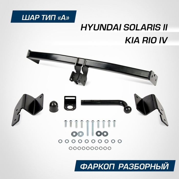 Фаркоп Berg для Hyundai Solaris II 2017-2020 2020-н.в./Kia Rio IV 2020-н.в., шар А, 1200/75 кг
Фаркоп Berg для Hyundai Solaris II 2017-2020 2020-н.в./Kia Rio IV 2020-н.в., шар А, 1200/75 кг