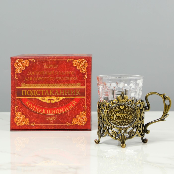Подстаканник со стаканом «Любимый муж», 180 мл
Подстаканник со стаканом «Любимый муж», 180 мл