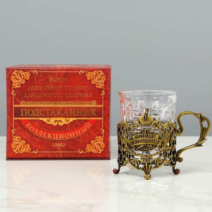 Подстаканник со стаканом «Моему любимому», 180 мл
Подстаканник со стаканом «Моему любимому», 180 мл