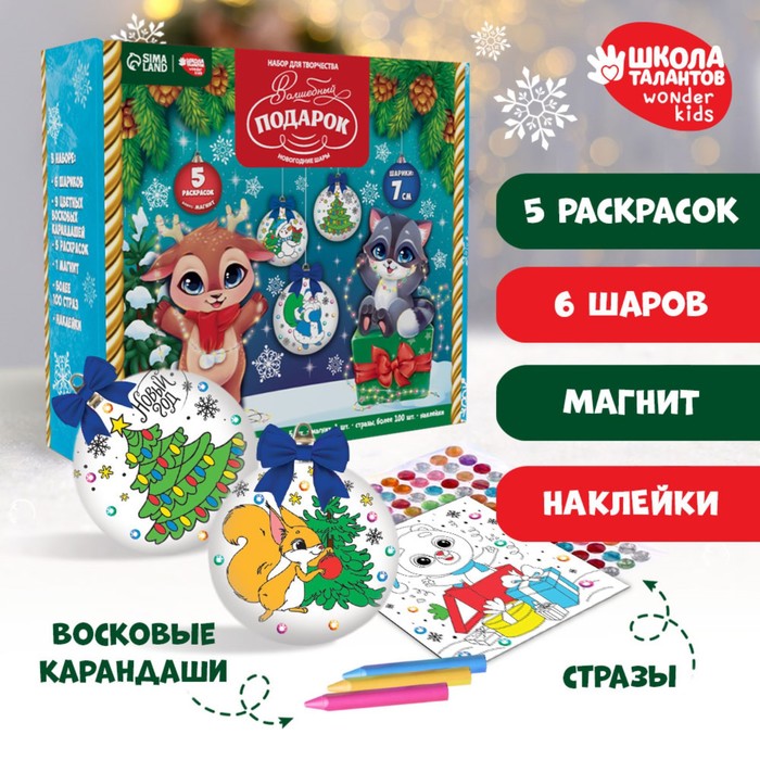 Новогодний набор для творчества. Ёлочные шары под раскраску «Новый год! Волшебный подарок», d = 7 см, 6 шт
Новогодний набор для творчества. Ёлочные шары под раскраску «Новый год! Волшебный подарок», d = 7 см, 6 шт