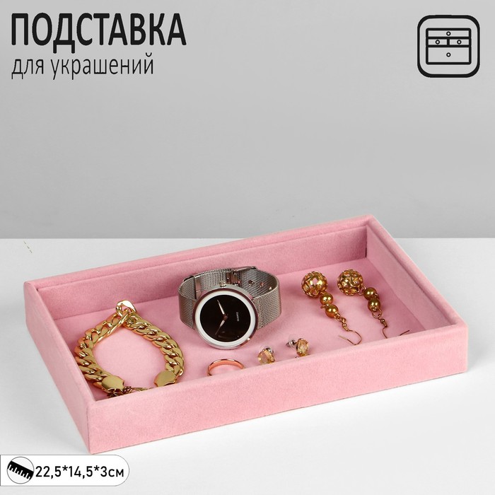 Подставка для украшений универсальная без вставок, флок, 22,5×14,5×3 см, цвет розовый
Подставка для украшений универсальная без вставок, флок, 22,5×14,5×3 см, цвет розовый