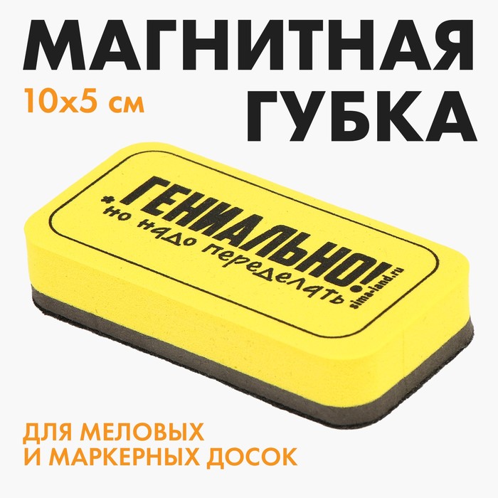 Губка для меловых и маркерных досок «Гениально, но надо переделать», 10 х 5 см 
Губка для меловых и маркерных досок «Гениально, но надо переделать», 10 х 5 см