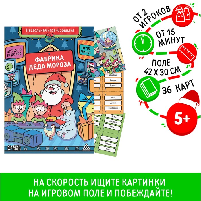 Новогодняя настольная игра-бродилка «Новый год: Фабрика Деда Мороза», 36 карт, 5+
Новогодняя настольная игра-бродилка «Новый год: Фабрика Деда Мороза», 36 карт, 5+