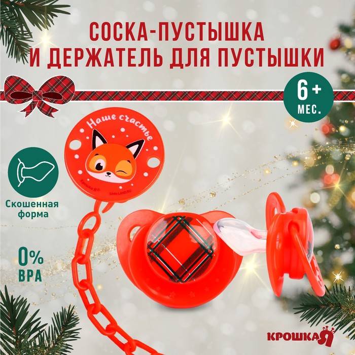 Подарочный набор новогодний: соска-пустышка ортодонт., +6 мес., и держатель на цепочке «Наше счастье» в шаре, подарочная упаковка, Крошка Я
Подарочный набор новогодний: соска-пустышка ортодонт., +6 мес., и держатель на цепочке «Наше счастье» в шаре, подарочная упаковка, Крошка Я
