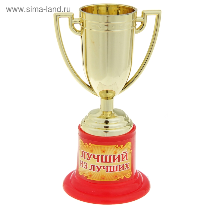 Кубок «Лучший из лучших», 10 х 5 х 5,5 см
Кубок «Лучший из лучших», 10 х 5 х 5,5 см