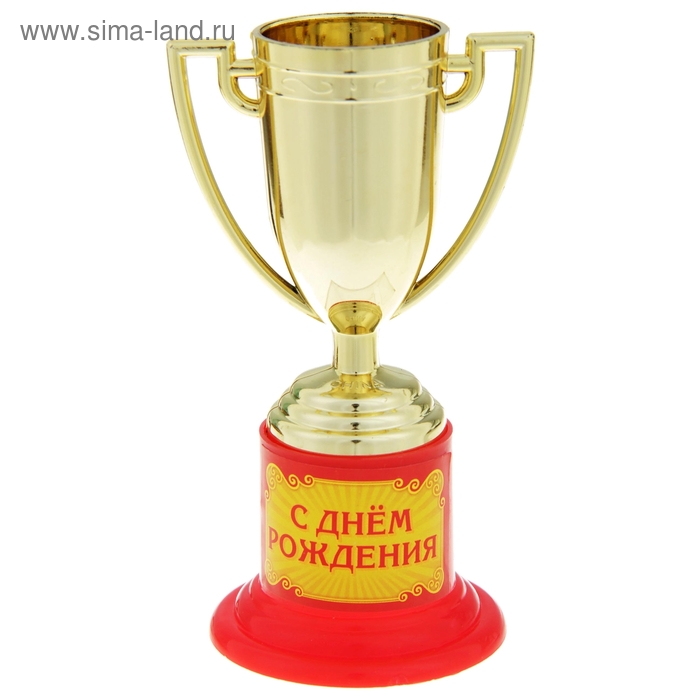 Кубок «С Днем рождения», 10 х 5 х 5,5 см
Кубок «С Днем рождения», 10 х 5 х 5,5 см