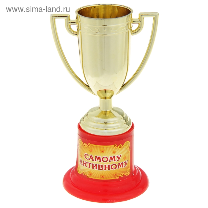 Кубок "Самому активному"
Кубок "Самому активному"