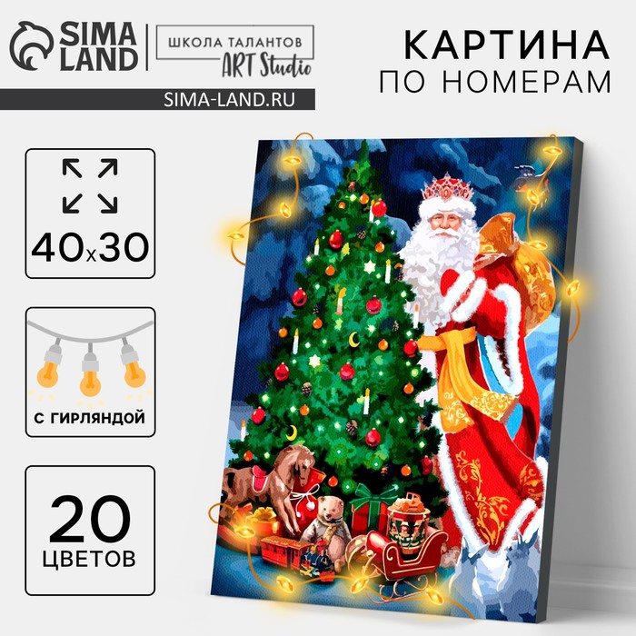 Новогодняя картина по номерам с подрамником и гирляндой «Новый год! Настоящая сказка», 30 х 40 см
Новогодняя картина по номерам с подрамником и гирляндой «Новый год! Настоящая сказка», 30 х 40 см