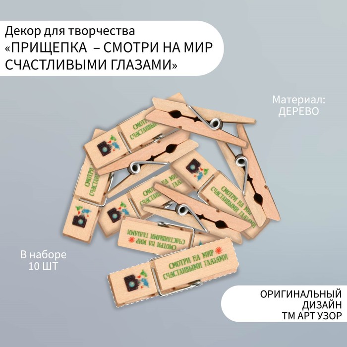 Декор для творчества дерево "Прищепка - Смотри на мир счастливыми глазами" набор 10 шт
Декор для творчества дерево "Прищепка - Смотри на мир счастливыми глазами" набор 10 шт