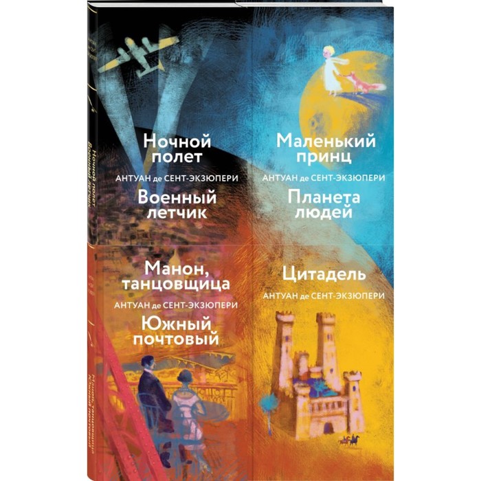 Ночной полёт. Маленький принц. Манон, танцовщица. Цитадель. Комплект из 4-х книг. Де Сент-Экзюпери А. 
Ночной полёт. Маленький принц. Манон, танцовщица. Цитадель. Комплект из 4-х книг. Де Сент-Экзюпери А.