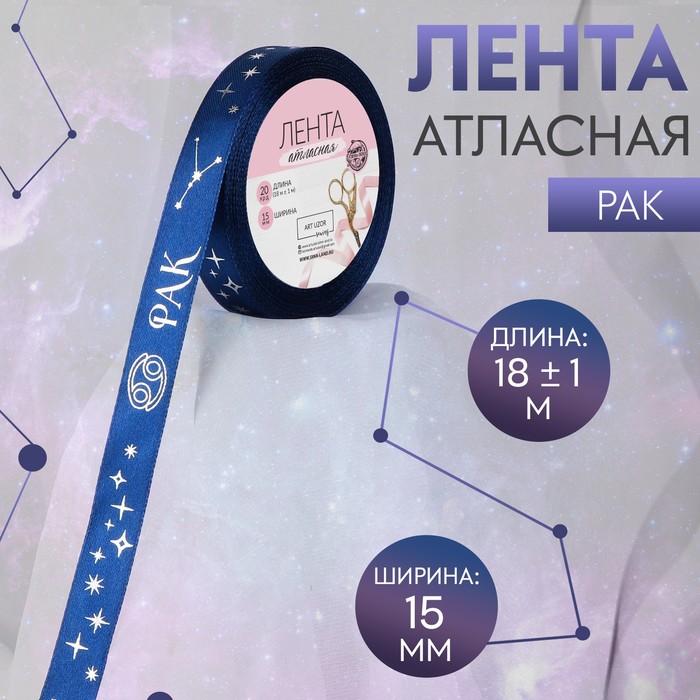 Лента атласная с тиснением «Рак», 15 мм, 18 ± 1 м, цвет тёмно-синий/серебряный №120
Лента атласная с тиснением «Рак», 15 мм, 18 ± 1 м, цвет тёмно-синий/серебряный №120