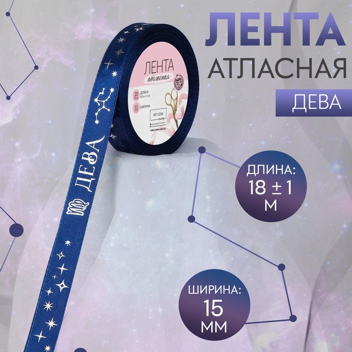 Лента атласная с тиснением «Дева», 15 мм, 18 ± 1 м, цвет тёмно-синий/серебряный №120
Лента атласная с тиснением «Дева», 15 мм, 18 ± 1 м, цвет тёмно-синий/серебряный №120