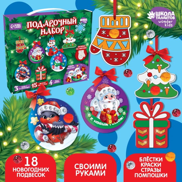 Новогодний подарочный набор для создания ёлочных украшений «Новый год!», 18 игрушек
Новогодний подарочный набор для создания ёлочных украшений «Новый год!», 18 игрушек