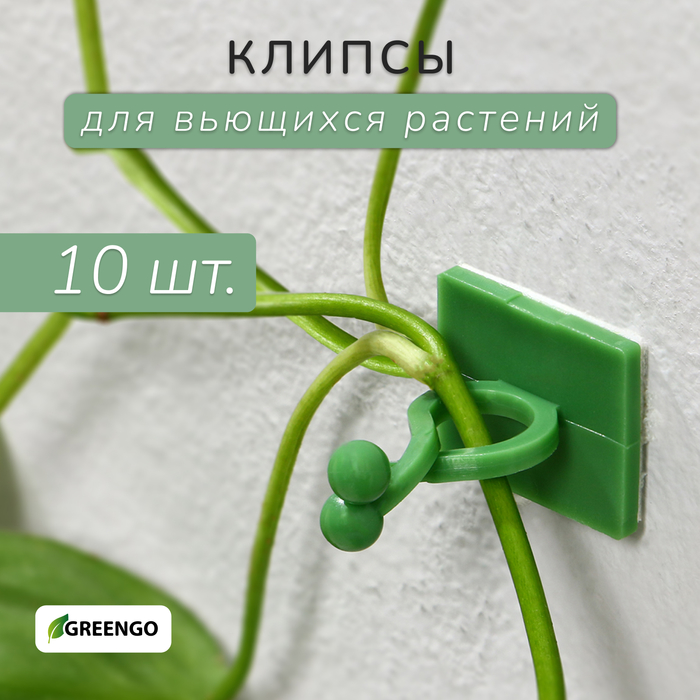 фото Крепления для вьющихся растений, d = 9 мм, greengo