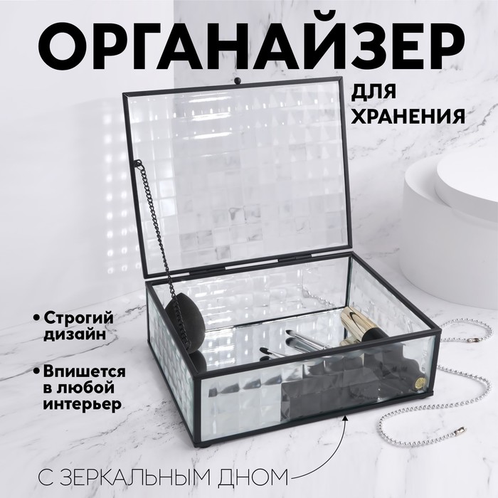 Органайзер для хранения «Square», 1 секция, с крышкой, стеклянный, с зеркальным основанием, 20 × 16 см, цвет прозрачный/чёрный
Органайзер для хранения «Square», 1 секция, с крышкой, стеклянный, с зеркальным основанием, 20 × 16 см, цвет прозрачный/чёрный