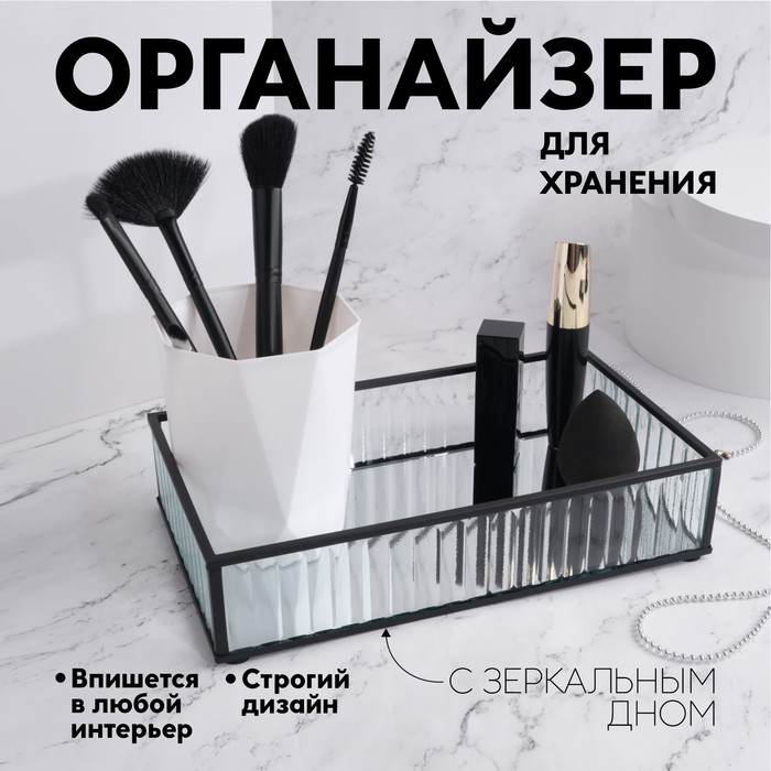 Органайзер для хранения «Ribbed», 1 секция, стеклянный, с зеркальным основанием, 24 × 14 см, цвет прозрачный/чёрный
Органайзер для хранения «Ribbed», 1 секция, стеклянный, с зеркальным основанием, 24 × 14 см, цвет прозрачный/чёрный