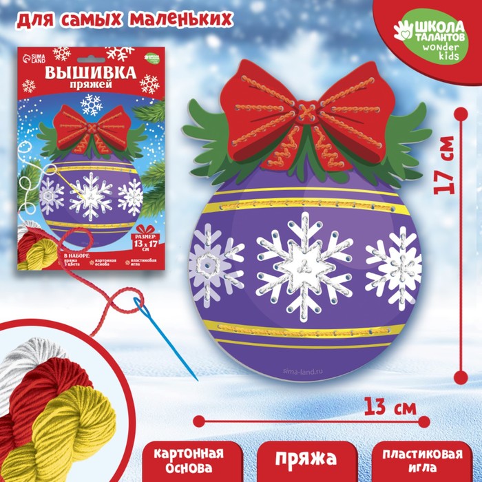 Новогодний набор для творчества. Вышивка пряжей «Новый год! Ёлочный шарик» на картоне
Новогодний набор для творчества. Вышивка пряжей «Новый год! Ёлочный шарик» на картоне