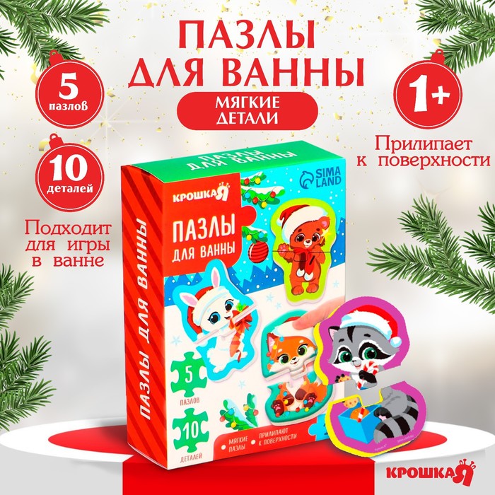 Макси - пазлы игрушка для игры в ванне двойные «Новогодние малыши», 5 пазлов, 10 мягких деталей
Макси - пазлы игрушка для игры в ванне двойные «Новогодние малыши», 5 пазлов, 10 мягких деталей