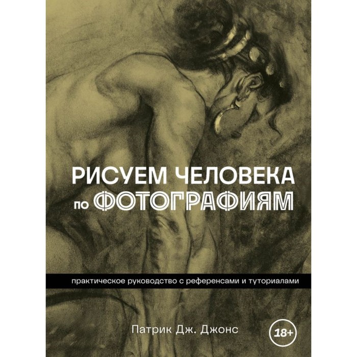 Рисуем человека по фотографиям. Практическое руководство с референсами и туториалами. Джонс П.
Рисуем человека по фотографиям. Практическое руководство с референсами и туториалами. Джонс П.