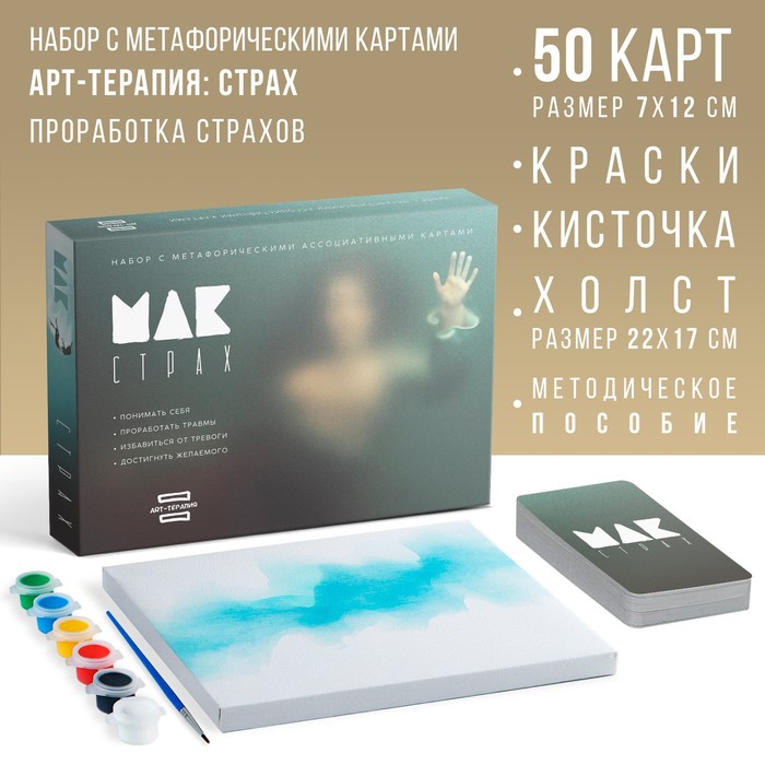 Арт-терапия «Мои страхи» с МАК, 50 карт (7х12 см), холст (22х16,5 см), краски (6 цветов), кисть, 16+
Арт-терапия «Мои страхи» с МАК, 50 карт (7х12 см), холст (22х16,5 см), краски (6 цветов), кисть, 16+