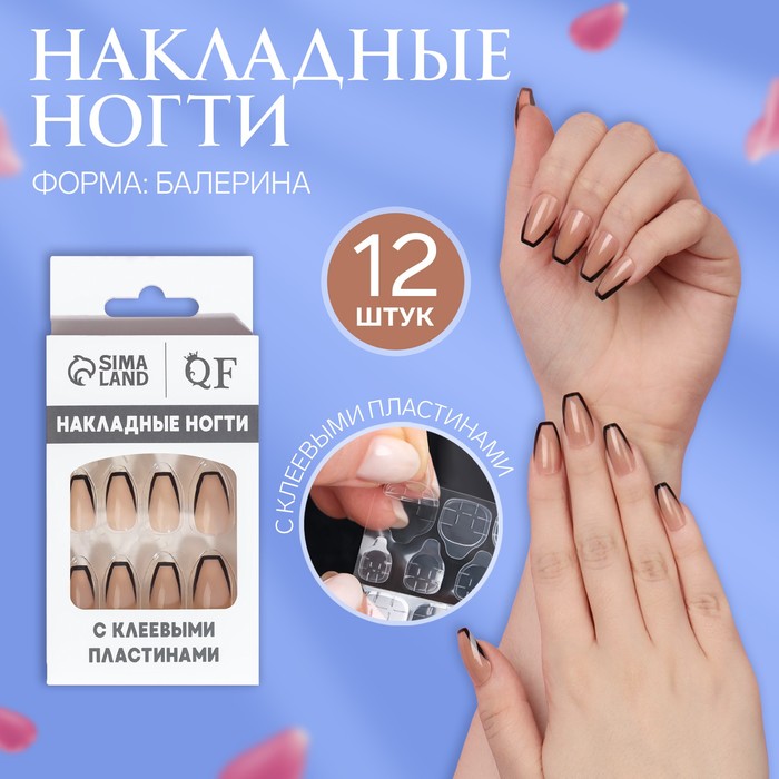 Накладные ногти «Franch», 12 шт, с клеевыми пластинами, форма балерина, цвет бежевый/чёрный
Накладные ногти «Franch», 12 шт, с клеевыми пластинами, форма балерина, цвет бежевый/чёрный