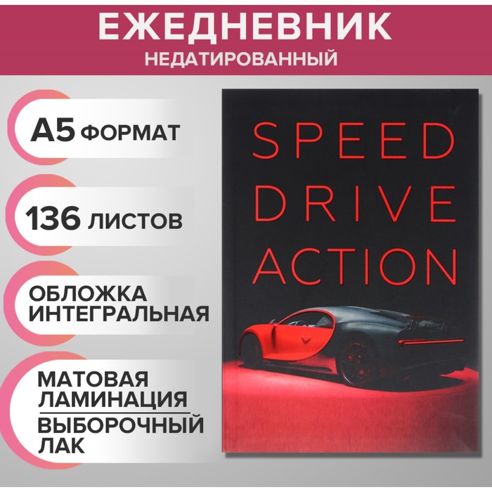 Ежедневник недатированный на сшивке А5 136 листов, интегральная обложка, матовая ламинация, выборочный лак "Пришел"
Ежедневник недатированный на сшивке А5 136 листов, интегральная обложка, матовая ламинация, выборочный лак "Пришел"