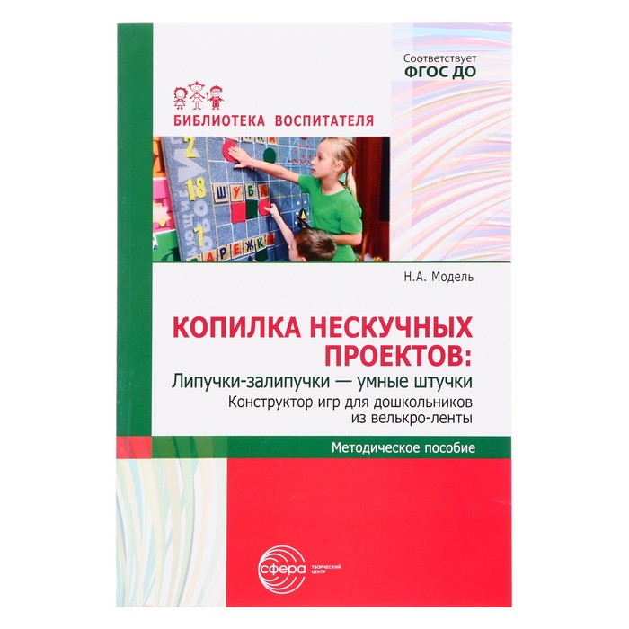 Методическое пособие. Конструктор игр для дошкольников из велькро-ленты. Автор: Модель Н.А.
Методическое пособие. Конструктор игр для дошкольников из велькро-ленты. Автор: Модель Н.А.