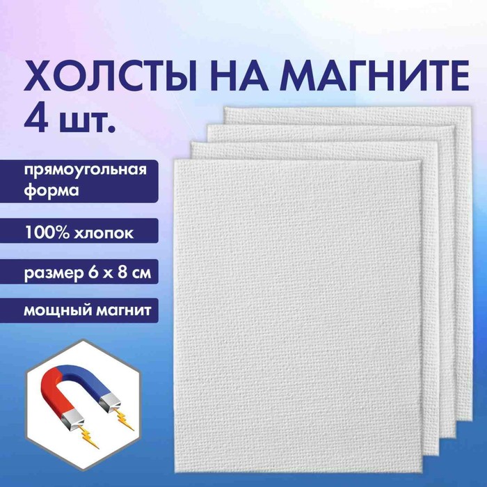 Холст на картоне с магнитои 6 х 8 см, хлопок 100%, акриловый грунт, набор 4 штуки, BRAUBERG
Холст на картоне с магнитои 6 х 8 см, хлопок 100%, акриловый грунт, набор 4 штуки, BRAUBERG