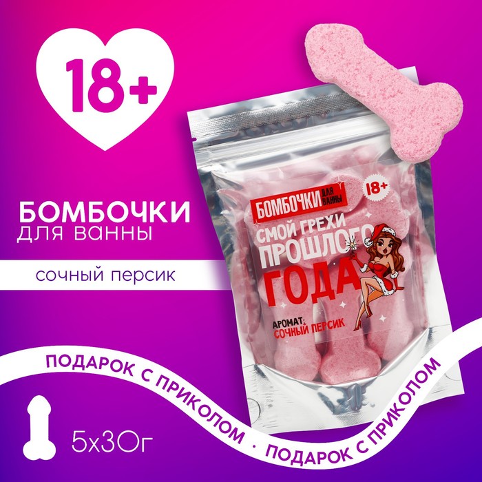 Набор бомбочек для ванны "Смой грехи прошлого года", 5 шт по 30 гр, аромат сочный персик
Набор бомбочек для ванны "Смой грехи прошлого года", 5 шт по 30 гр, аромат сочный персик