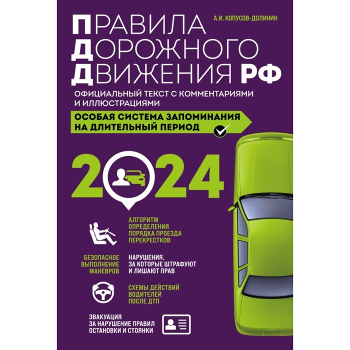 Правила дорожного движения РФ с изменениями на 2024 г. Официальный текст с комментариями и иллюстрациями. Копусов-Долинин А.И.
Правила дорожного движения РФ с изменениями на 2024 г. Официальный текст с комментариями и иллюстрациями. Копусов-Долинин А.И.