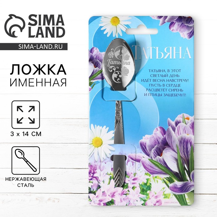 фото Ложка с гравировкой «татьяна», 3 х 14 см семейные традиции