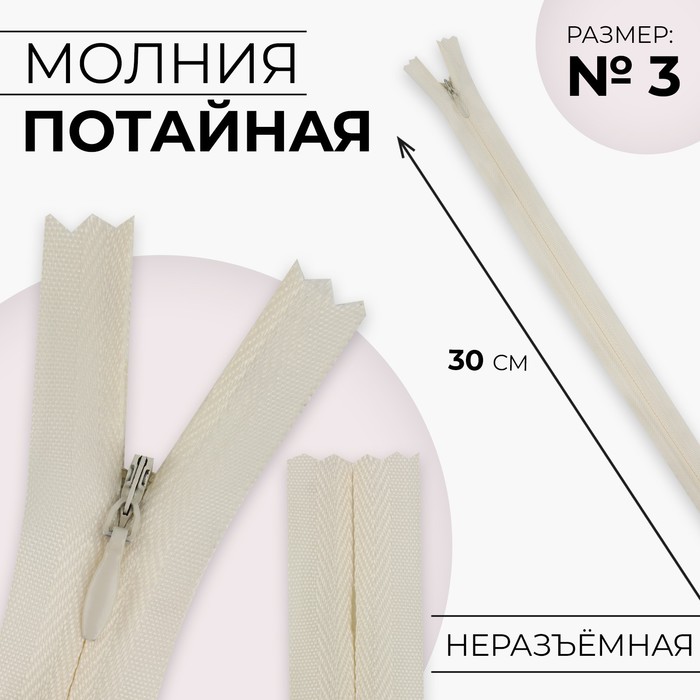 Молния потайная, №3, неразъёмная, замок автомат, хлопок, 30 см, цвет слоновая кость
Молния потайная, №3, неразъёмная, замок автомат, хлопок, 30 см, цвет слоновая кость