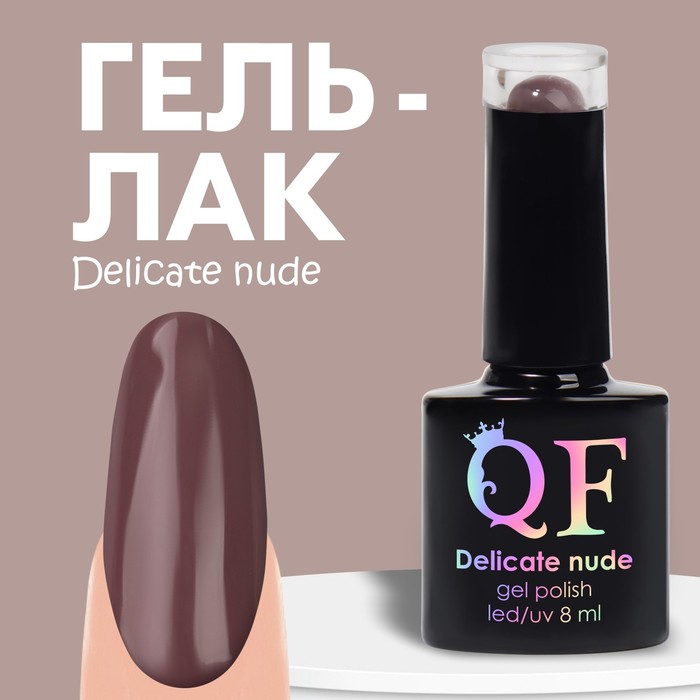 Гель лак для ногтей «DELICATE NUDE», 3-х фазный, 8 мл, LED/UV, цвет коричневый (56)
Гель лак для ногтей «DELICATE NUDE», 3-х фазный, 8 мл, LED/UV, цвет коричневый (56)