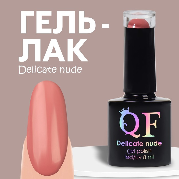 Гель лак для ногтей «DELICATE NUDE», 3-х фазный, 8 мл, LED/UV, цвет розовый (83)
Гель лак для ногтей «DELICATE NUDE», 3-х фазный, 8 мл, LED/UV, цвет розовый (83)