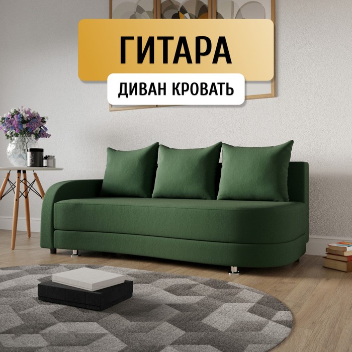 Прямой диван «Гитара», ППУ, механизм еврокнижка, локоть слева, велюр, цвет квест 010
Прямой диван «Гитара», ППУ, механизм еврокнижка, локоть слева, велюр, цвет квест 010